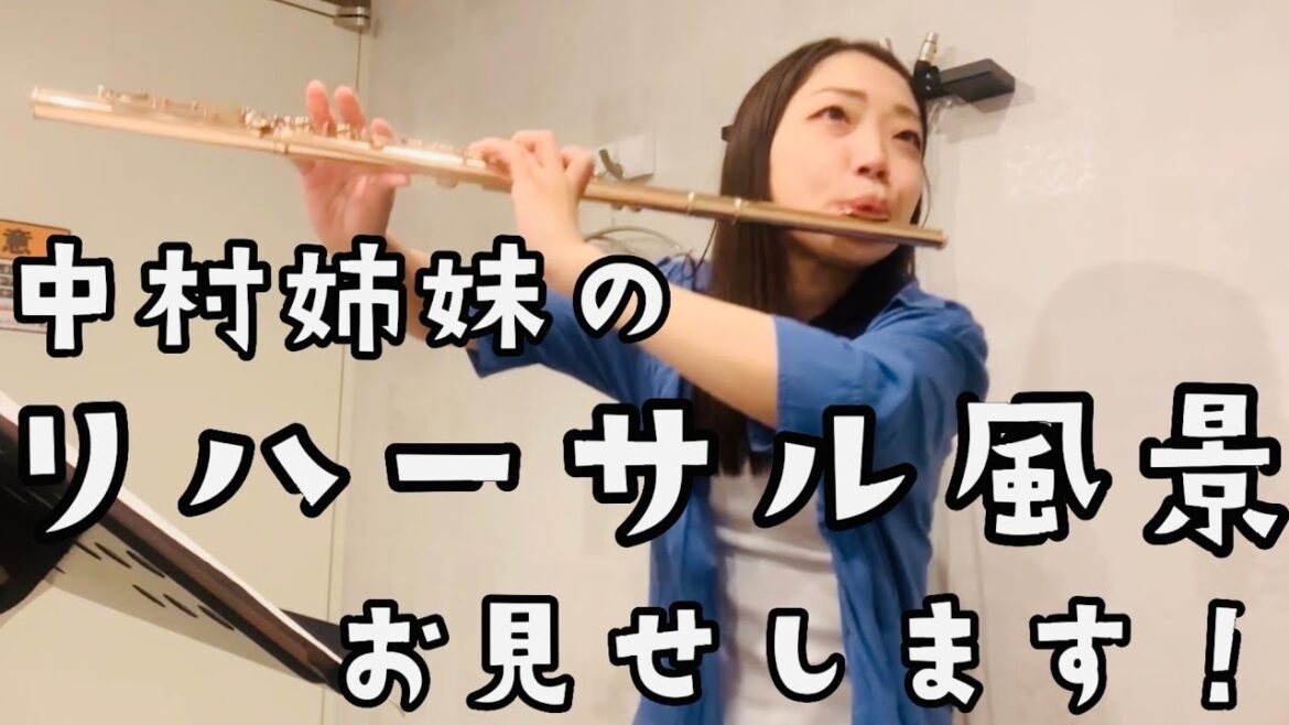 中村姉妹のリハーサル風景公開「後悔と決心」