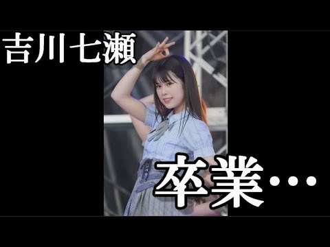 吉川七瀬、卒業発表…に48古参が思うこと【AKB48】