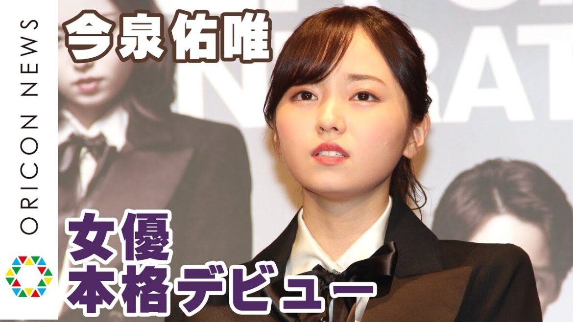 元欅坂46・今泉佑唯、女優本格デビューはほろ苦スタート?「へなへなしていると思う…」 舞台『熱海殺人事件 LAST GENERATION 46』制作発表会
