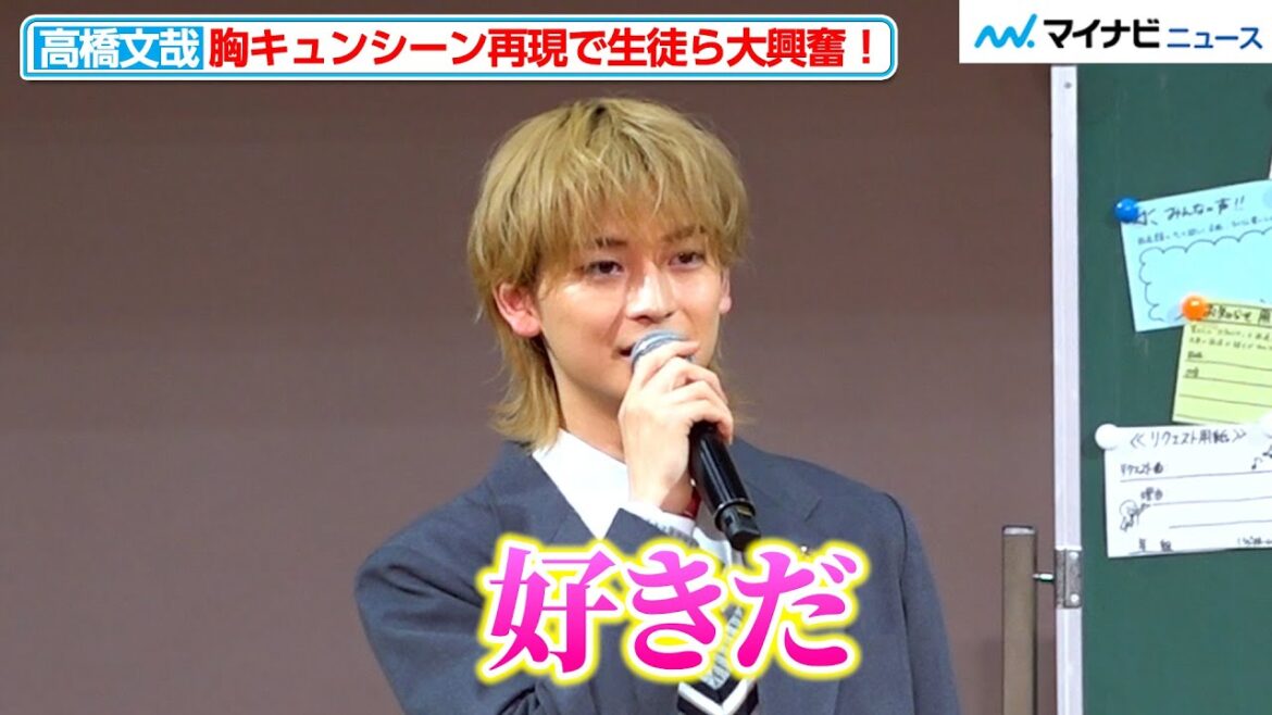 高橋文哉、「付き合ってください。好きだ」胸キュンシーン再現に大興奮! 映画『交換ウソ日記』特別課外授業