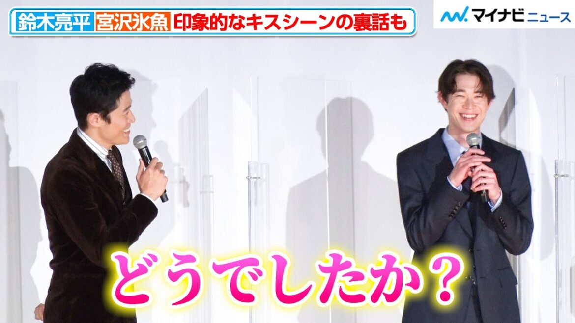 鈴木亮平&宮沢氷魚、恋人役を熱演!印象的なキスシーンの意外な裏話も飛び出す 映画『エゴイスト』プレミア上映会