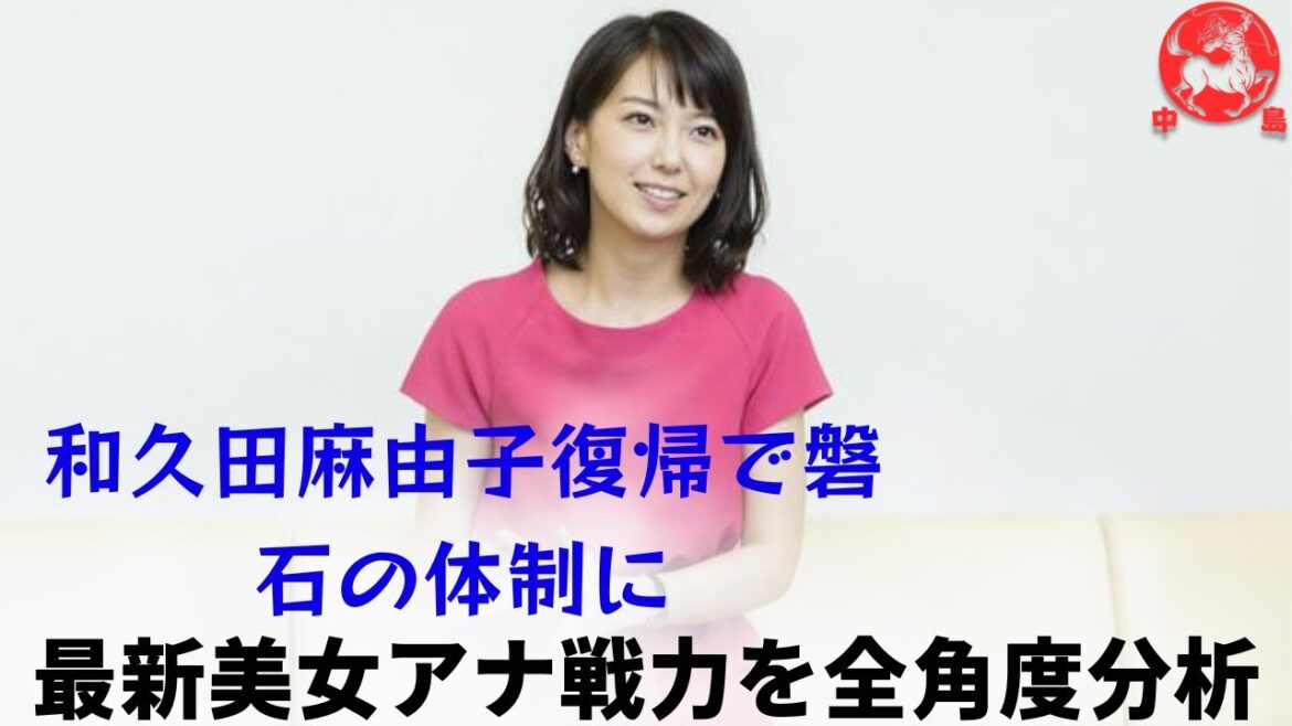 【和久田麻由子】かつての「女子アナ王国」の復権も近づき、日本一も見えてきた。
