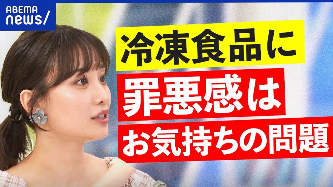 【手作り神話】冷凍食品=手抜き?愛情が足りない?古いままの価値観を?飲食店はレトルト禁止?|アベプラ