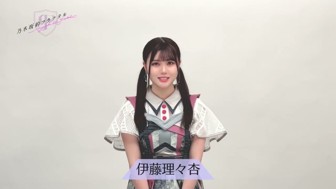 【乃木坂的フラクタル】乃木フラ的衣装トーク 乃木坂46 伊藤理々杏さん【乃木フラ】