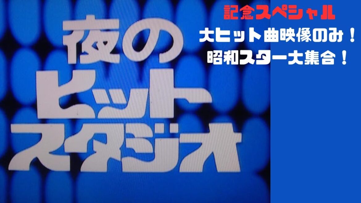 【夜ヒット】22年分映像!記念番組ヒット曲蔵出し映像!明菜サザンオールスターズチャゲアス玉置浩二工藤静香 #夜のヒットスタジオ