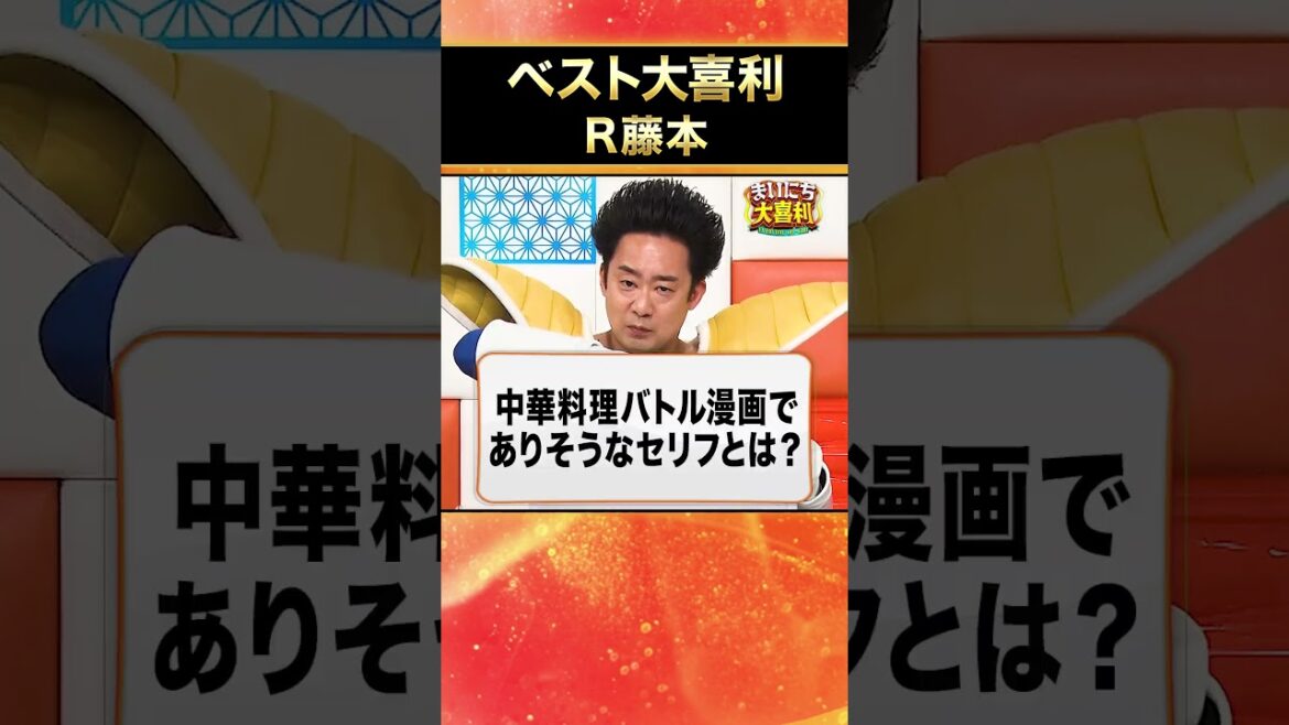 【ベスト大喜利】R藤本 #まいにち大喜利