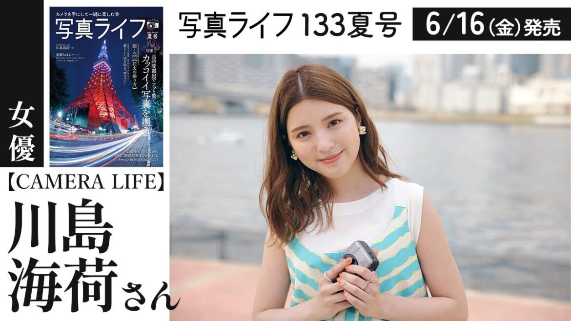 写真ライフ133夏号【CAMERA LIFE】川島海荷さん