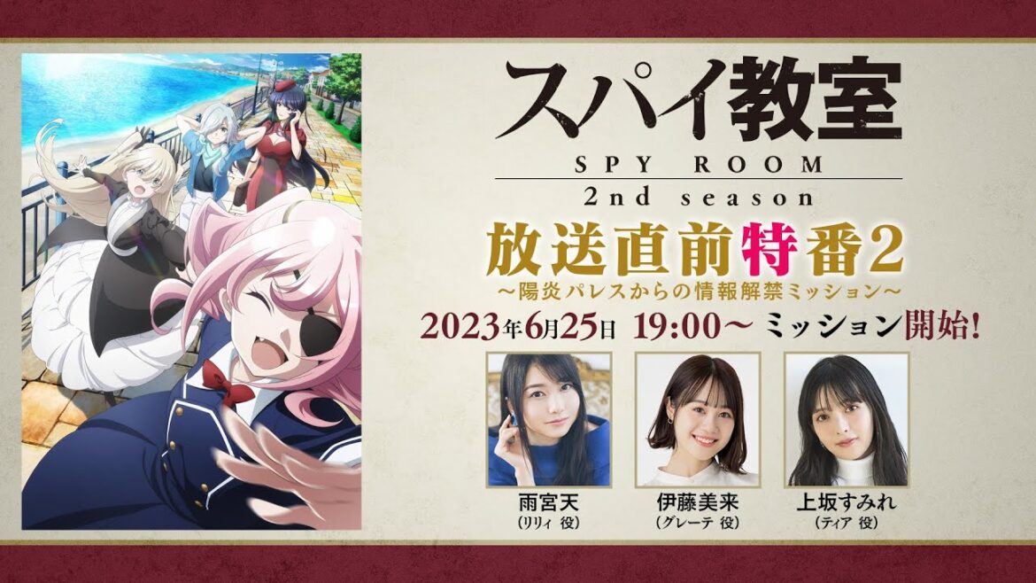 【スパイ教室】2nd season放送直前生放送~陽炎パレスからの情報解禁ミッション~