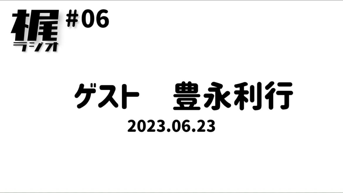 【梶ラジオ #063】ゲスト 豊永利行【2023.06.23】