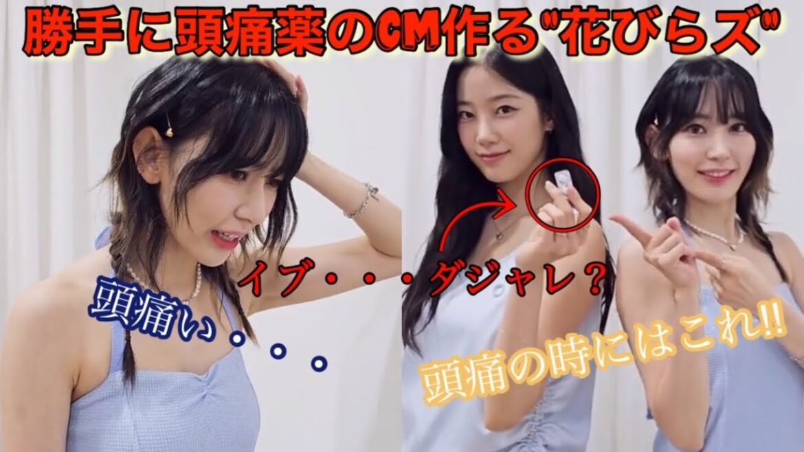 【LE SSERAFIM】ルセラフィムの宮脇咲良とカズハが『イブプシュケ』を使ってCM風の日本語ネタを披露【Eve, Psyche & The Bluebeard’s wife/UNFORGIVEN】