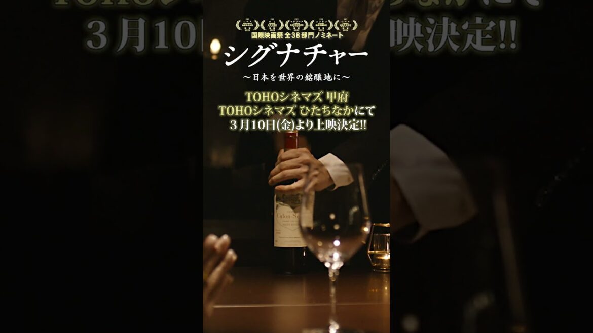 映画「シグナチャー~日本を世界の銘醸地に~」TOHOシネマズにて凱旋上映決定!【上映期間:2023/3/10〜3/16】