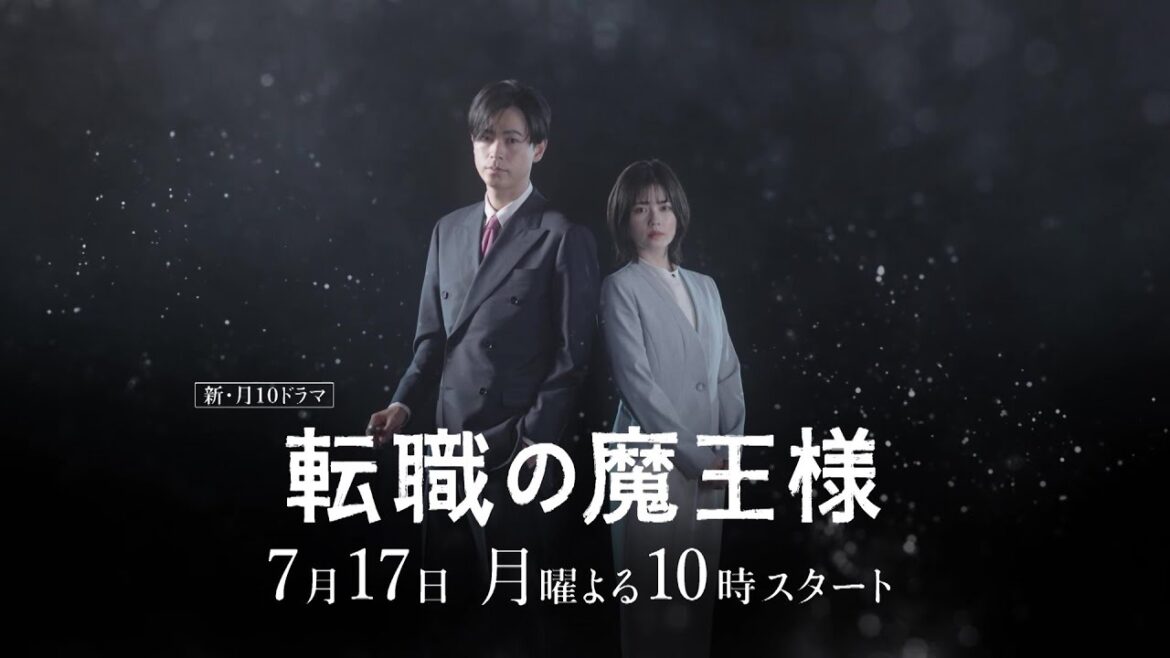 【ティザー&本編映像公開!主演・成田凌&ヒロイン・小芝風花】新・月10ドラマ『転職の魔王様』7月17日よる10時スタート!