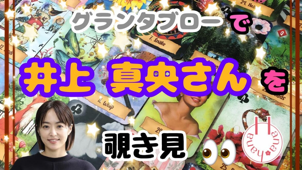 🔮井上真央さん🃏をグランタブローで🌈覗き見 |•’-‘•)وチラッ