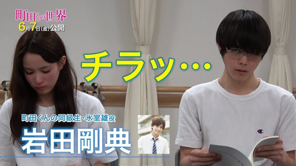 岩田剛典、高畑充希、前田敦子…豪華キャストが脇役!?主役に抜擢された無名の新人2名も驚き隠せず… 映画『町田くんの世界』特別映像