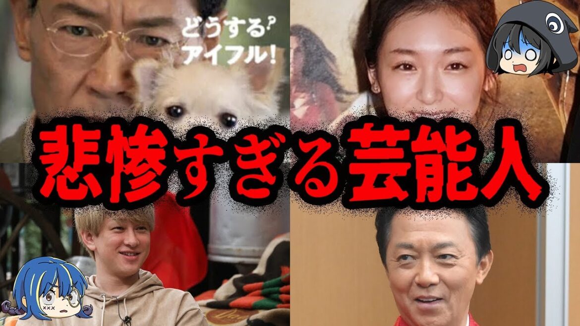 人気だったのに転落…とんでもない悲劇にあった芸能人7選【ゆっくり解説】