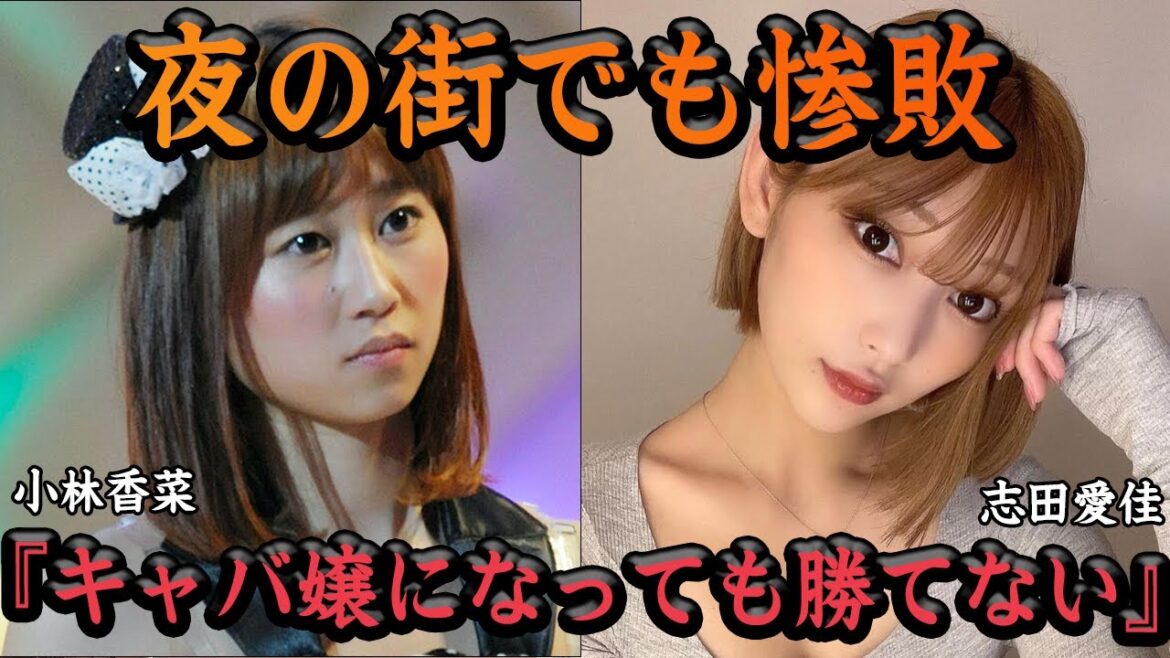 『夜の街でも勝てない』小林香菜の惨めすぎる衝撃の現在に絶句…詐欺事件で離婚、キャバ嬢に転身するも圧倒的敗北に一同驚愕【芸能】
