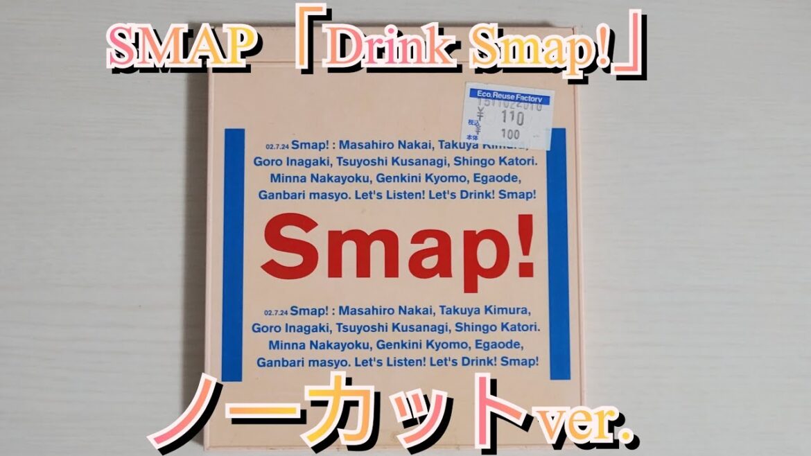 【ノーカットver.】SMAP「Drink Smap!」紹介