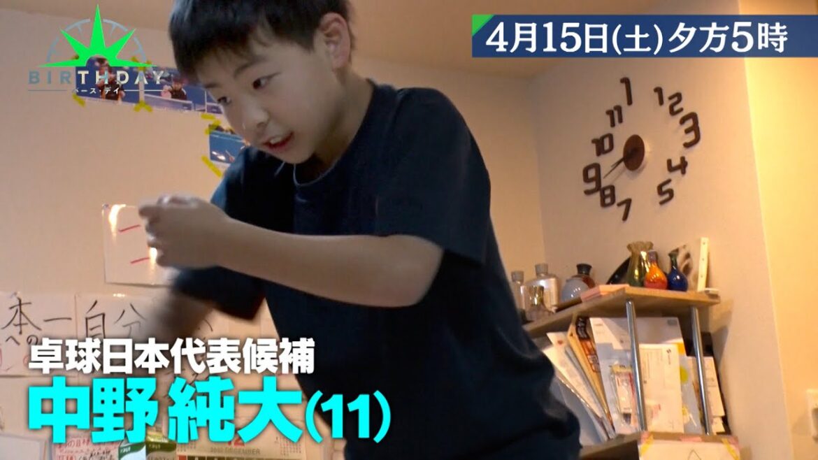 卓球ニッポン期待の逸材・中野純大(11歳) 亡き父との約束を胸に日本一に挑む!!『バース・デイ』4/15(土)【TBS】