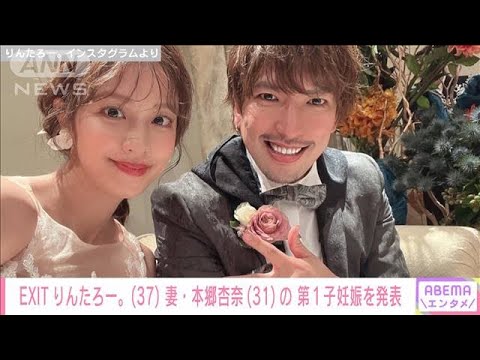 EXITりんたろー。(37)「父親として日々精進」 妻・本郷杏奈(31)の第1子妊娠を発表(2023年6月24日)