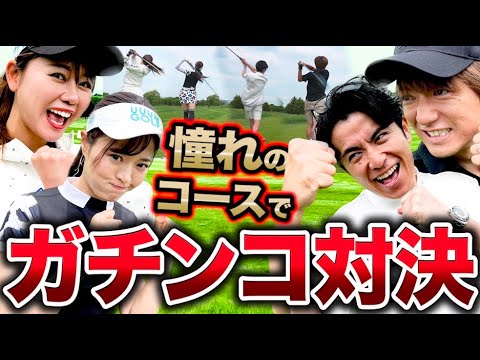 藤森慎吾、憧れのゴルフコースでガチンコ対決!