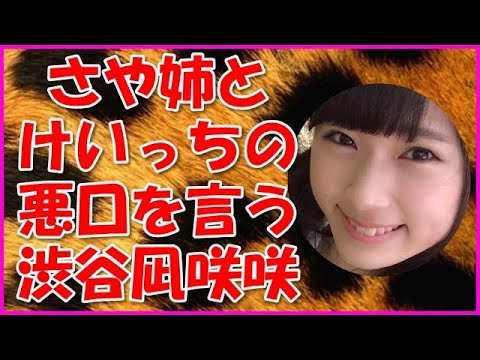 【NMB48】さや姉とけいっちの悪口を言う渋谷凪咲