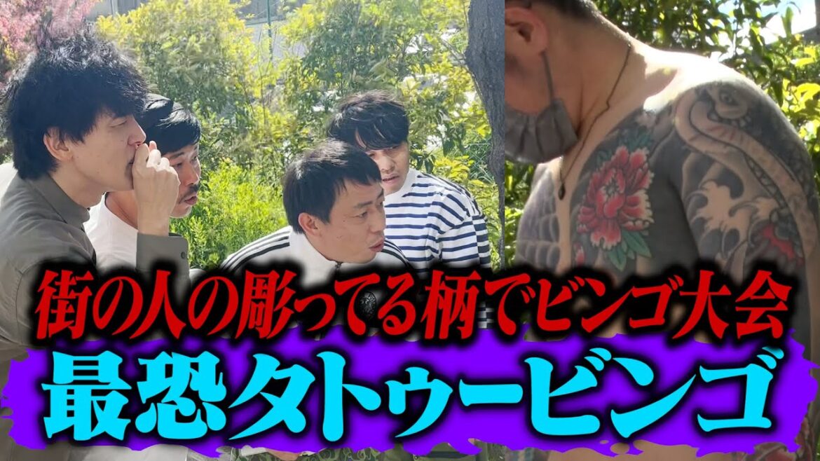 最恐タトゥービンゴ大会開催!彫ってる柄でレッツビンゴ!!