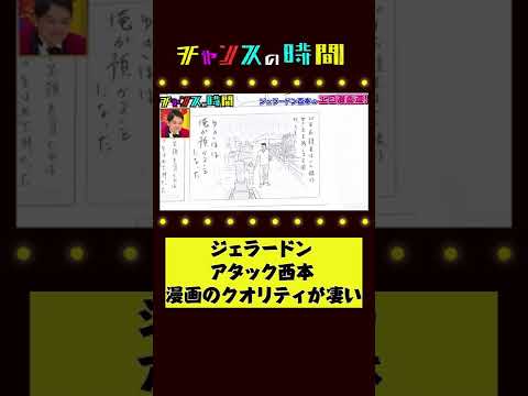 ジェラードン アタック西本の夢…漫画連載獲得なるか?
