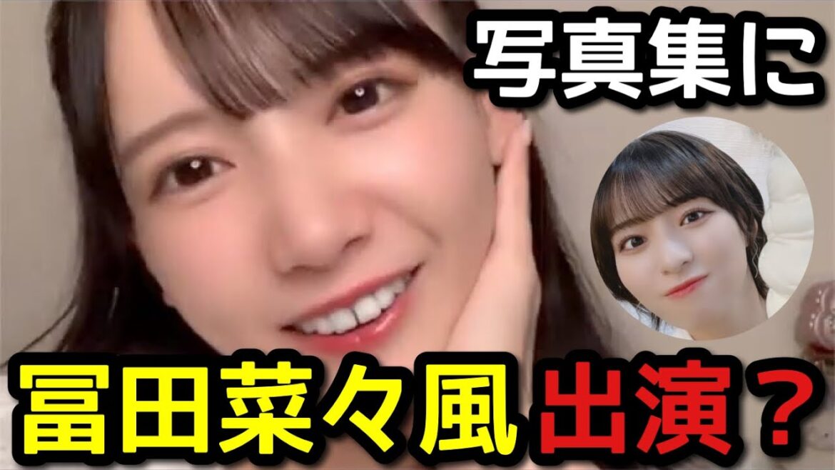 【ノイミー】鈴木瞳美の写真集に冨田菜々風が友情出演?【≠ME(ノットイコールミー)】