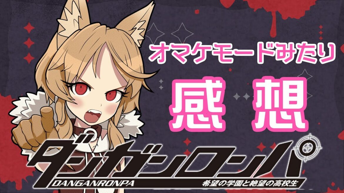 【ダンガンロンパ #END】クリア後のおまけみたり、感想とか ※ネタバレあり【Vtuber櫻歌ミコ】