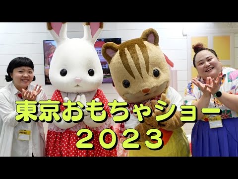 東京おもちゃショー】最新のおもちゃが凄すぎて子供に戻りたい【2023】