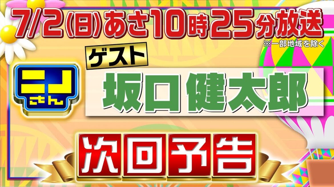 【公式】ニノさん7月2日(日)10時25分▼坂口健太郎が気になる”喜んでもらえる差し入れ”▼ニノ風磨も大興奮のスゴ技トランプマジック!!▼紅白お金合戦!高級時計VS高級カバンのサブスク料金が高いのは?