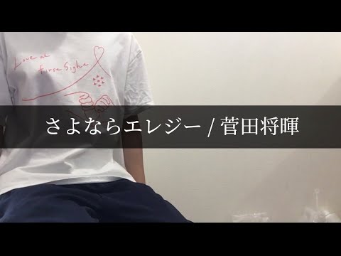 【歌ってみた】さよならエレジー / 菅田将暉