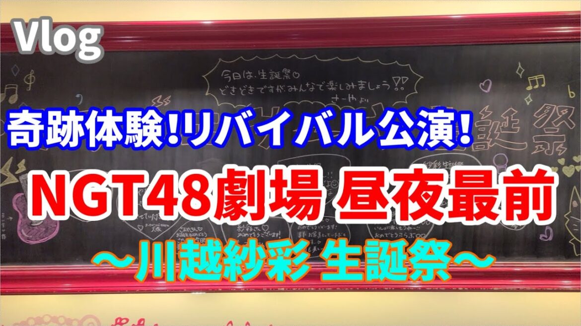 【Vlog】<新潟遠征>奇跡体験!リバイバル公演! NGT48劇場 昼夜最前【川越紗彩生誕祭】