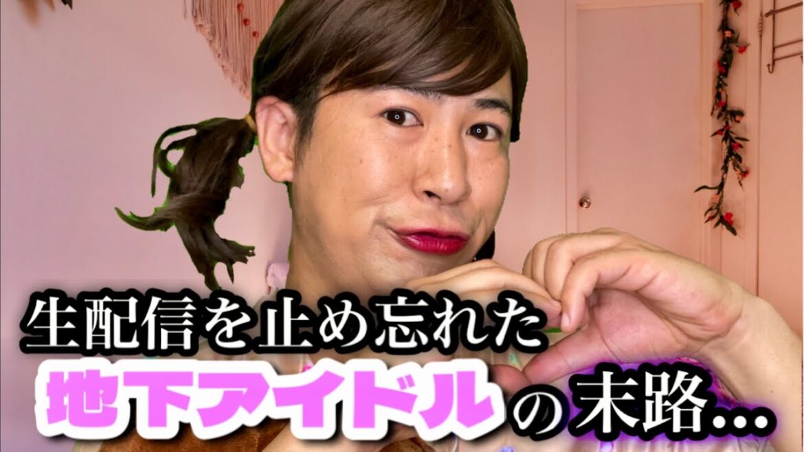 生配信を止め忘れたけど、素もそのままだった地下アイドル