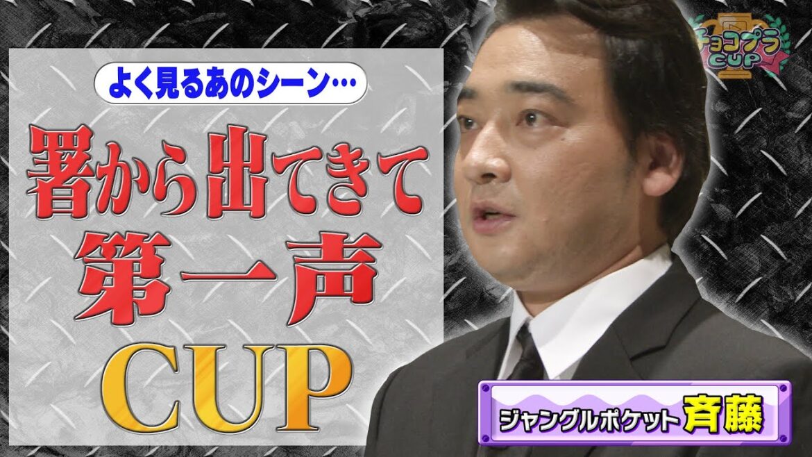 「署から出てきて第一声CUP」ジャンポケ・斉藤が半沢○樹に!?迫真の演技の行方は?【リアクションバトル】