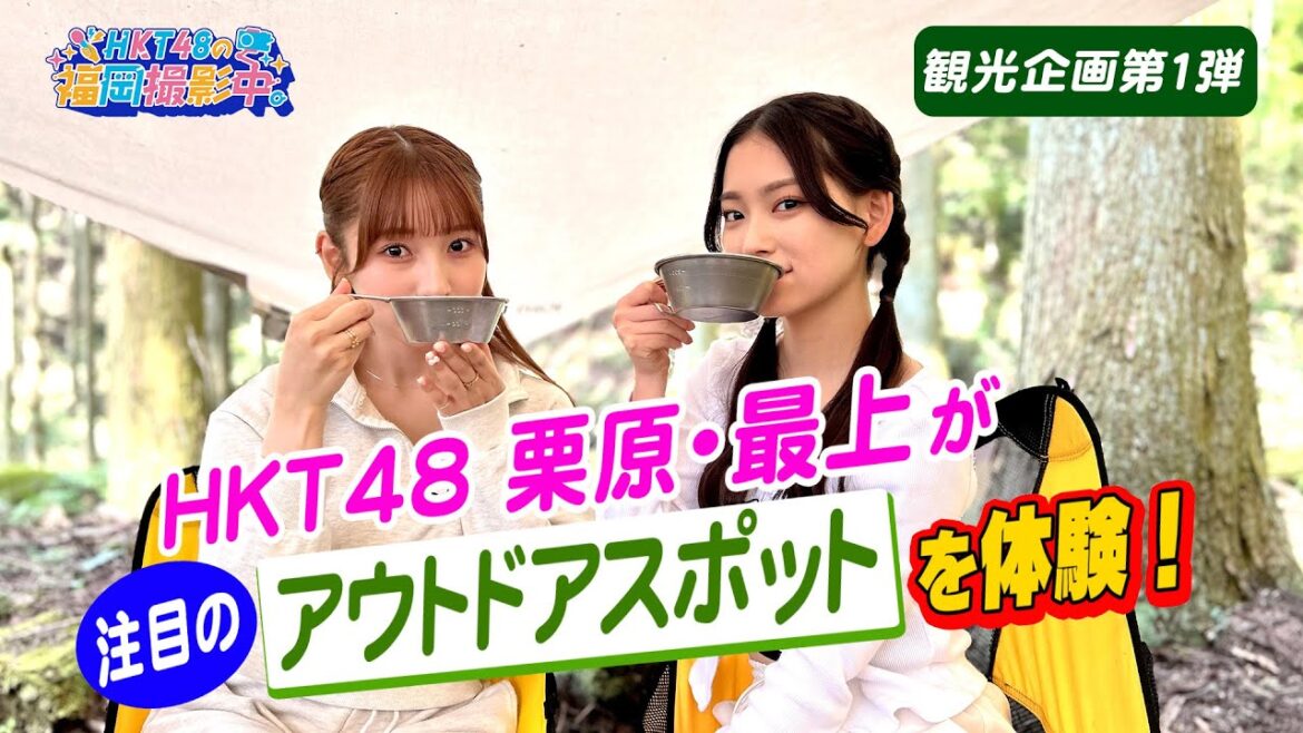 【観光企画第1弾】飯塚・嘉麻・桂川エリアのおすすめ観光スポットを巡る!【HKT48の福岡撮影中。】