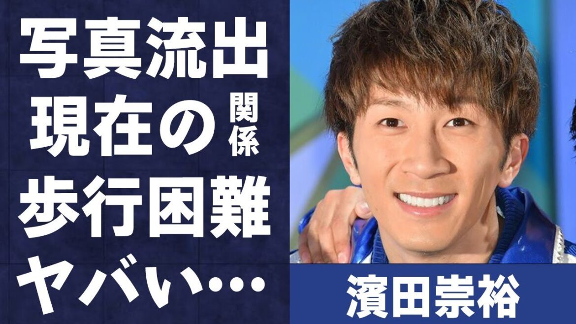 濱田崇裕と阿野ちひろとの写真流出した現在の関係や歩行困難になった大怪我の真相に言葉を失う…「証拠」でも有名なアイドルの父親のまさかの職業に驚きを隠せない…