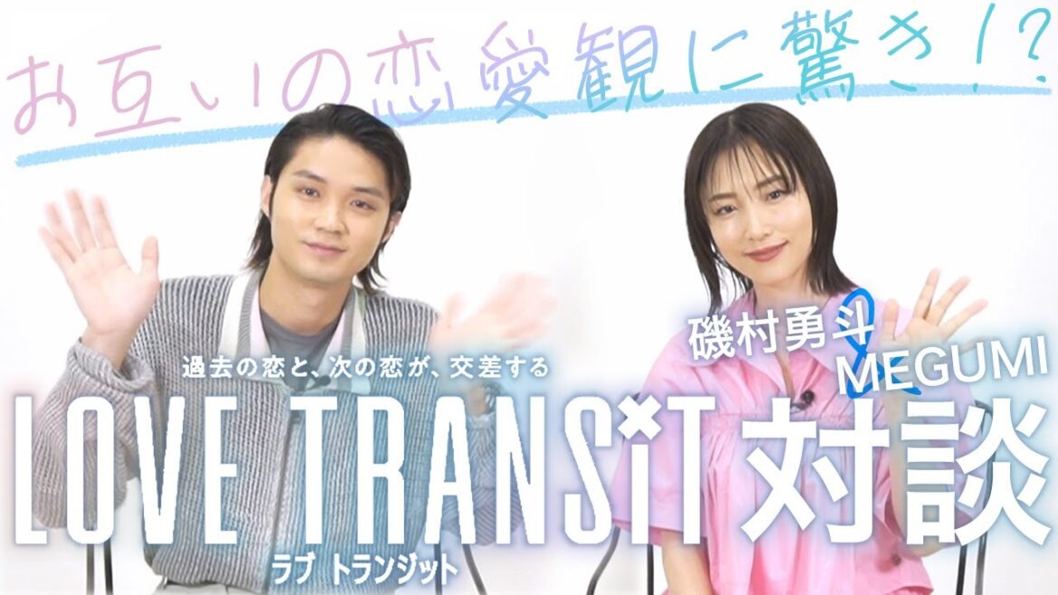 磯村勇斗&MEGUMIが恋愛トーク!「ラブ トランジット」SP対談