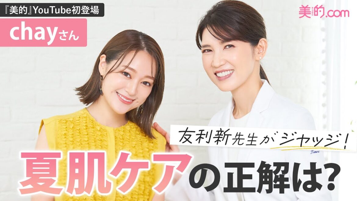 夏肌ケアの正解は?友利新先生がchayさんの夏肌ケアをジャッジ!