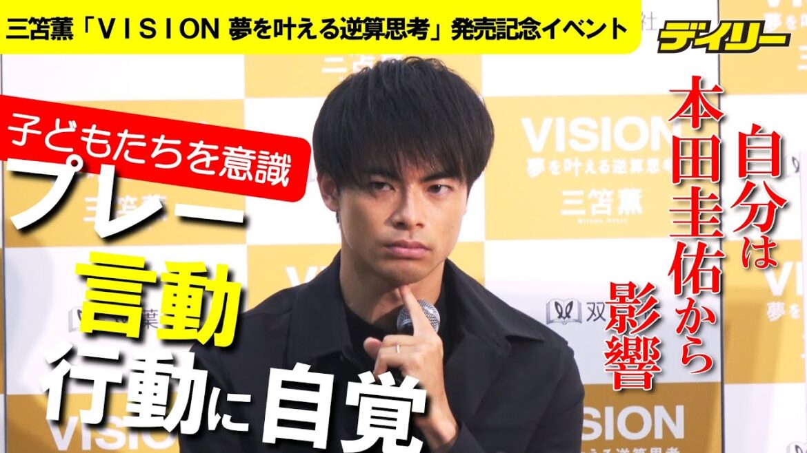 三笘薫 子どもに真摯に全力回答 かつて自分は本田圭佑から影響「一つのプレーや言動、行動は思っている以上に自覚」