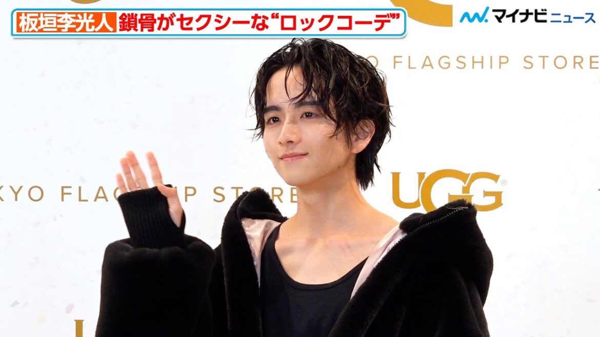 板垣李光人、鎖骨がセクシーな“ロックコーデ”で登場!インドアな一面も語る 「UGG TOKYO FLAGSHIP STORE」オープン記念イベント