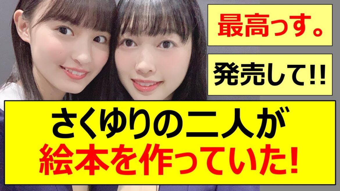 【乃木坂46】遠藤さくらと北川悠理が二人で絵本を作っていた!!【ネットの反応】【反応集】