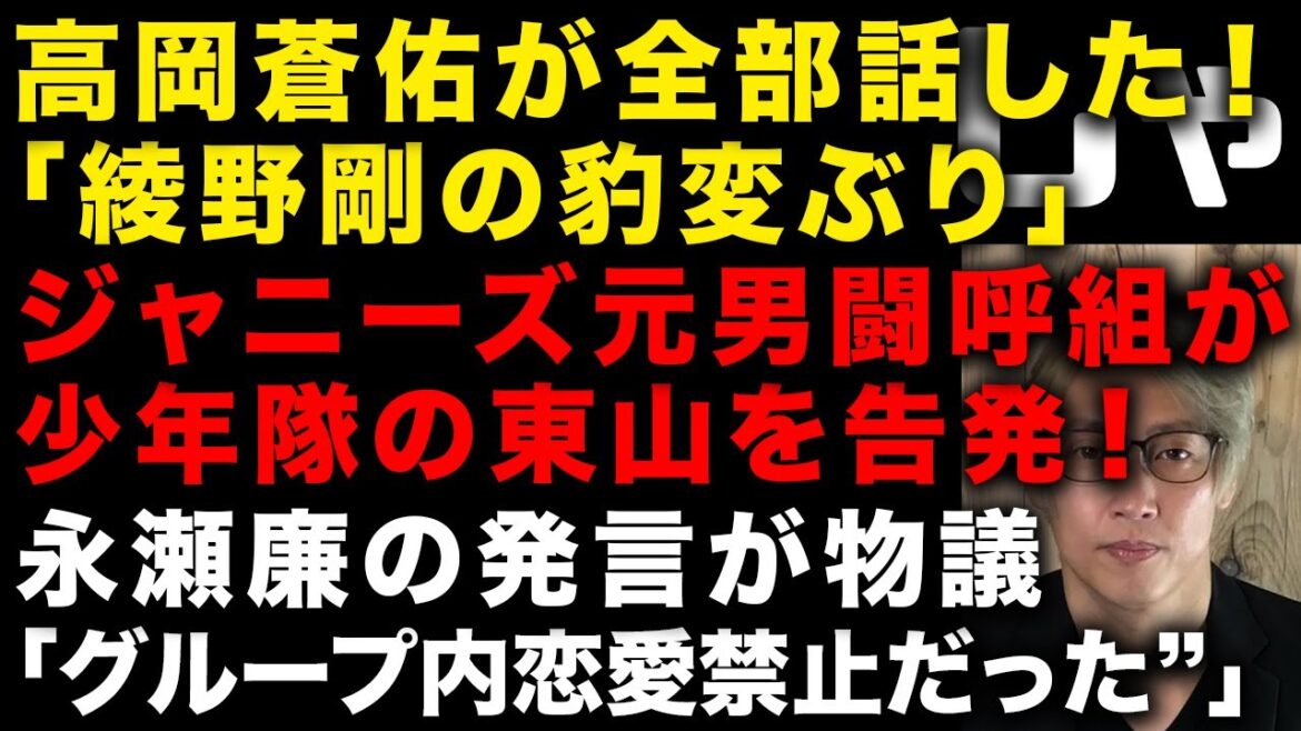 【ガーシー砲】高岡蒼佑が週刊誌に全部話した「ジャニーズは終わる」綾野剛、木原誠二官房副長官… 元男闘呼組メンバーが文春で少年隊・東山紀之を告発 平野紫耀は滝沢秀明に合流! (TTMつよし