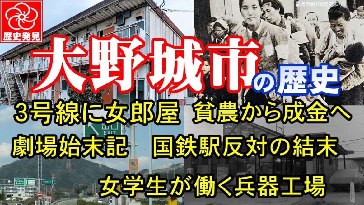 【大野城市】農村地帯に人口が急増した理由は?3号線沿いの旅館に遊女はいたか?大失敗した国鉄駅誘致反対とは?貧農から成金への仰天エピソードとは?今の日本の姿を凝縮した大野城市の歴史風景を振り返ります