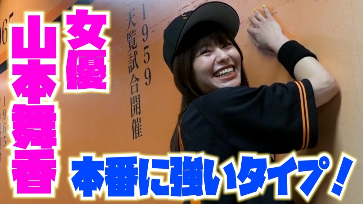 女優・山本舞香さんは本番に強いタイプ!