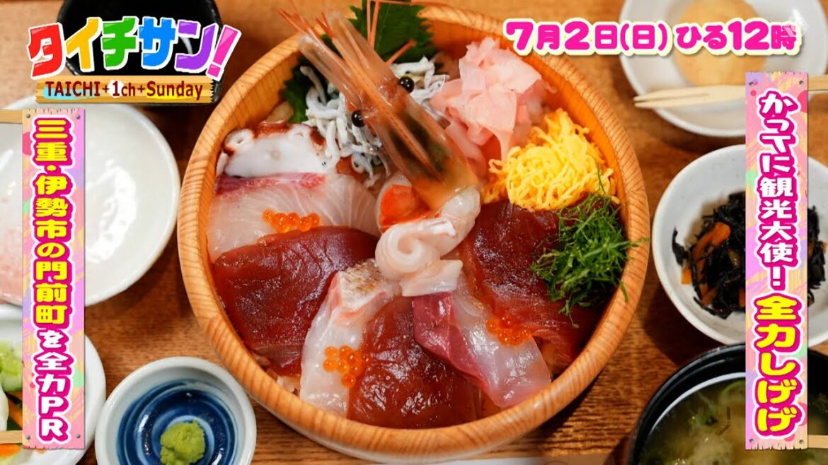 次回の「タイチサン!」(MC国分太一、7月2日(日) 12:00~生放送)かってに観光大使!全力しげげ 三重・伊勢市の門前町を全力PR