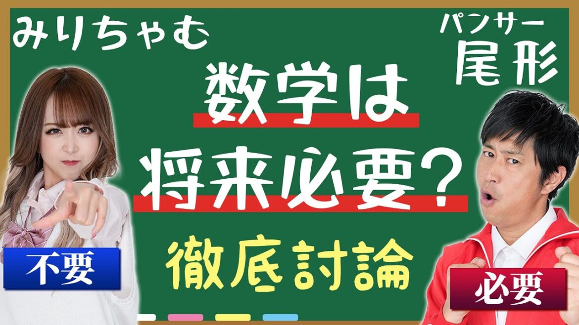 数学不要論!口喧嘩最強ギャルみりちゃむをパンサー尾形がまさかの論破!?【数学ゴールデン】