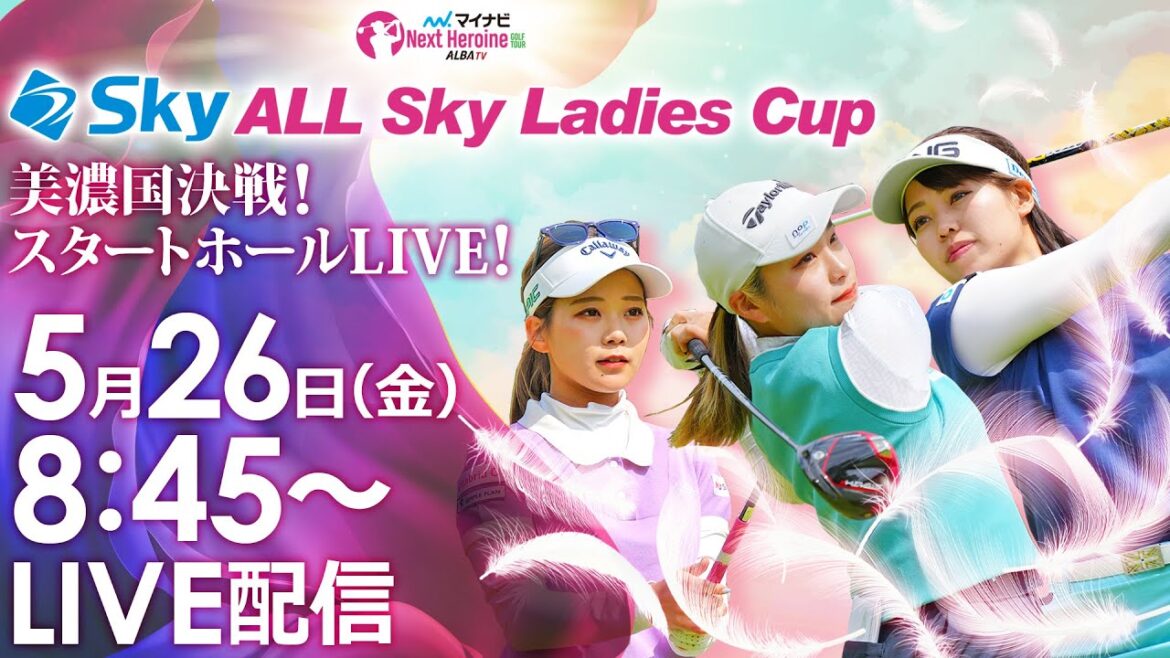 【05/26(金)8時45分〜YouTubeLIVE配信 前半戦】マイナビ ネクストヒロインゴルフツアー 第3戦 Sky ALL Sky Ladies Cup 美濃国決戦!スタートホールLIVE!