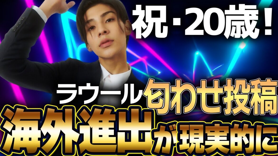 【Snow Man】渡辺翔太、ラウールに感謝!誕生日の連絡ミスに驚きの言葉「匂わせ投稿」にファン興奮!新たな冒険の予感