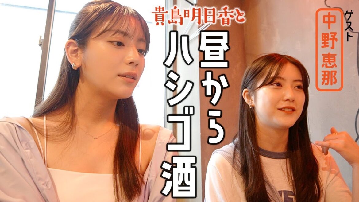 【はしご酒】酔っぱらいの学生時代の恋愛トーク!呑みながら語らうあすかさん with 中野恵那